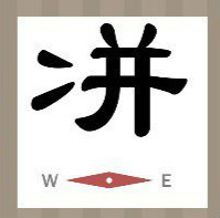 看图猜成语：两点水和一个并字答案是什么