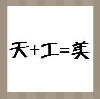 【天+工=美答案是什么】