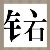 看图猜成语：一个金字旁和一点一个石字答案是什么