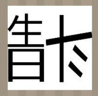 看图猜成语：生日两个字和一个斗字答案是什么