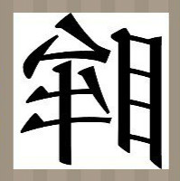 【一个反过来的眸字答案是什么】