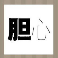 看图猜成语：胆字和心字答案是什么？