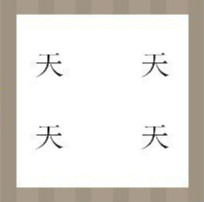 【四个天字分别在四个方向答案是什么？】