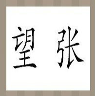 看图猜成语：望字和张字答案是什么？