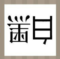 看图猜成语：颠倒的黑字和白字答案是什么？