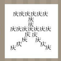 【好多的庆字组成的天字答案是什么?】