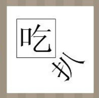 看图猜成语：口字里面有个吃字加一个扒字答案是什么？