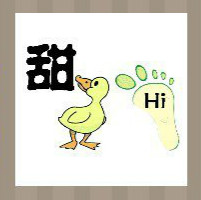 看图猜成语：一个甜字一只鸭子一只脚上写着hi答案是什么？