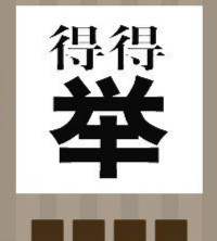 看图猜成语：一个举字两个得字答案是什么？