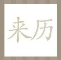 【来历两个字答案是什么？】