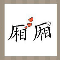 看图猜成语：两个厢字和三颗爱心答案是什么？
