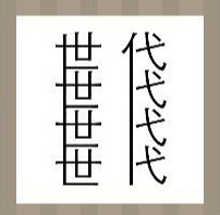 看图猜成语：四个世四个代字答案是什么？