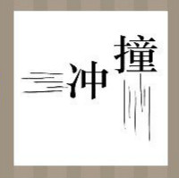 【冲字和撞字答案是什么？】