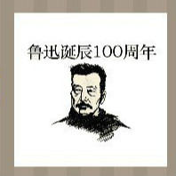 【鲁迅头像上写着鲁迅诞辰100周年答案是什么？】