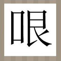 【一个哏字答案是什么？】