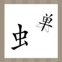 【虫和单字答案是什么？】