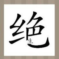 看图猜成语：绝字上面有个小生字答案是什么？