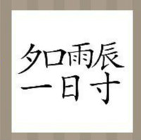 【夕口雨辰一日寸答案是什么？】