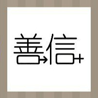 看图猜成语：一个善字和一个信字答案是什么呢？