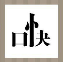 【一个口字和一个快字答案是什么？】