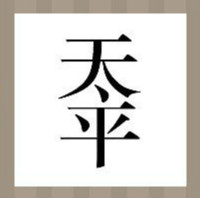 【天字和平字答案是什么？】