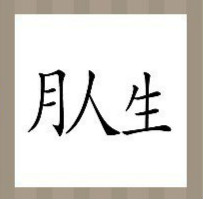 看图猜成语：月人生三个字答案是什么？