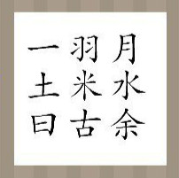 看图猜成语：一土日羽米古月水余答案是什么？