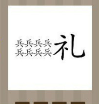 看图猜成语：八个兵字一个礼字答案是什么？