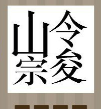 看图猜成语：山令宗和俊字的左半边答案是什么？