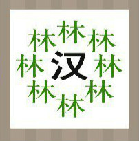 看图猜成语：7个绿色的林字和一个汉字答案是什么？