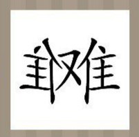 【两个难字答案是什么?】