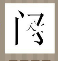 看图猜成语：一个门字和一个入字答案是什么？