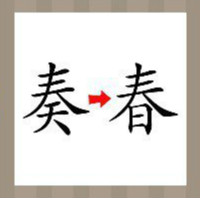 【奏和春字答案是什么？】