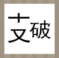 【支和破两个字答案是什么？】