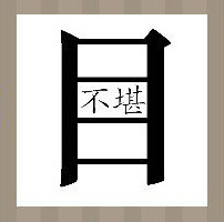 看图猜成语：一个目字里有不堪两个字答案是什么？