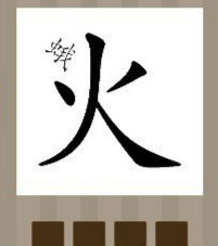 【一个火字和一个蛾字答案是什么？】