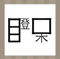 看图猜成语：一个瞪字和呆字答案是什么？