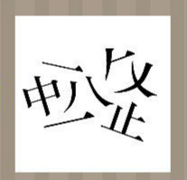 【中八止字答案是什么？】