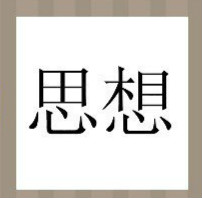 看图猜成语：思想两个字答案是什么？