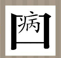 看图猜成语：一个口字里有个病字答案是什么？