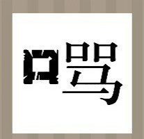 看图猜成语：一个口字和一个骂字答案是什么？