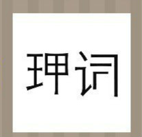 【理和词字答案是什么?】