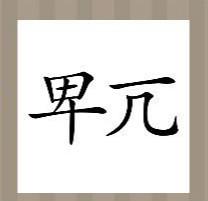 看图猜成语：卑亢两个字少两点的答案是什么？