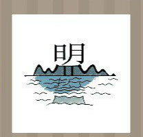 看图猜成语：一座山上有个明字答案是什么？