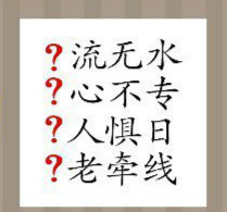 看图猜成语：四个问号和流无水心不专人惧日老牵线答案是什么？