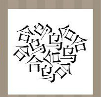 看图猜成语：七个合字五个乌字答案是什么？