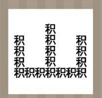 看图猜成语：17个积字堆成的山字答案是什么？