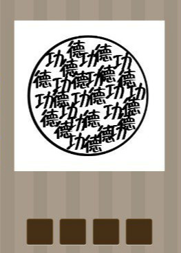 看图猜成语：一个圆圈里很多功德两个字答案是什么？