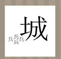 看图猜成语：一个城字四个兵字答案是什么？