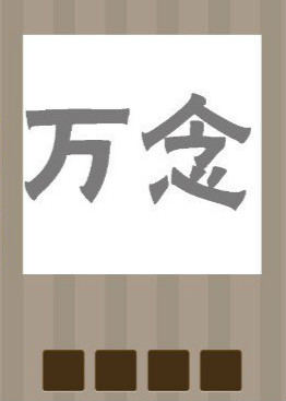 看图猜成语：万和念两个字答案是什么？